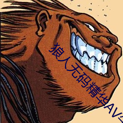 狼人無碼精華AV午夜精品重磅來襲