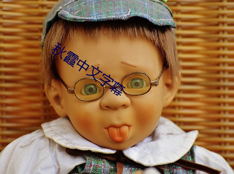 秋霞中文字幕