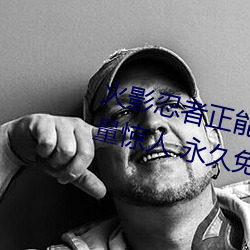 火影忍者正能量网站链接免费点击量惊人 永久免费令人爱不