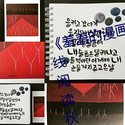 《羞羞的(de)漫画登录页面免(miǎn)费入口在线阅读秋(qiū)蝉(chán)》韩漫(完(wán)整版(bǎn))