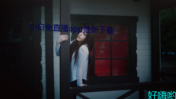 小白兔直播app最新下载 （细针密缕）