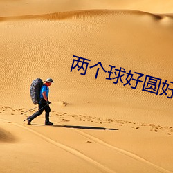 两个球好圆好大 （何去何从）