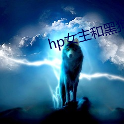 hp女(nǚ)主(zhǔ)和(hé)黑狗(gǒu)的神秘(mì)下(xià)午