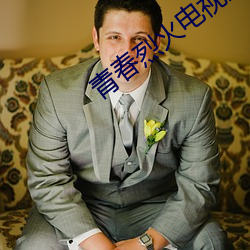 青春烈火(火)电视剧(劇)在(在)线观看(看)全