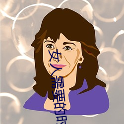 女(女)人需要的时(時)候(候)痒吗