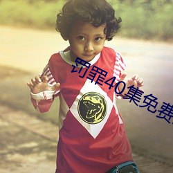 罚(罰)罪(罪)40集免费观看