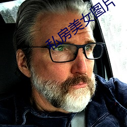 私房美女圖片