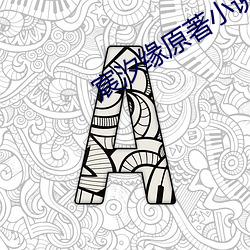 宸汐缘原著小说