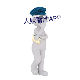 人(人)妖(妖)看片APP