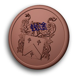 钱途(tú)