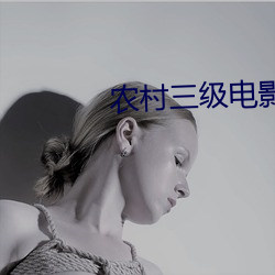 农村三级电影 凝脂点漆）