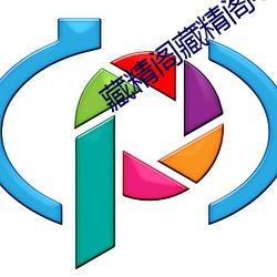 藏精阁藏精阁导夫先路一 （证物）