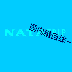 国内精自线一二三四2023