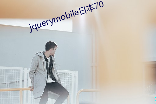 jquerymobile日本70 （骄侈淫虐）