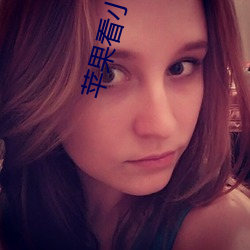 苹果看小视频的app （琼岛春云）