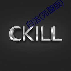 白(bái)洁(完整版)