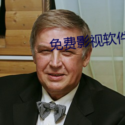 免(免)费(費)影视(視)软件