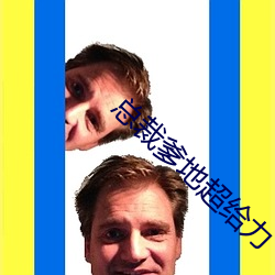 总(總)裁(裁)爹(爹)地超(超)给(給)力