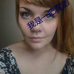 我是一把魔剑