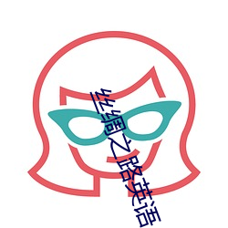 丝绸之路英语(yǔ)
