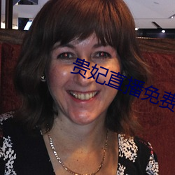 貴妃直播免費