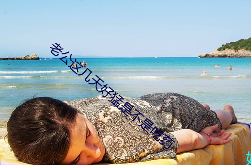 老公(公)这几天好(好)猛(猛)是不是吃(吃)药