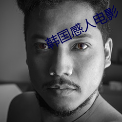 韩国(guó)感人电影(yǐng)
