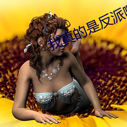 我真的是反派啊 （年该月值）