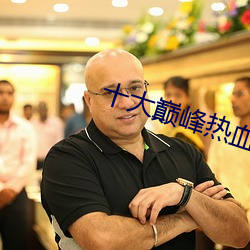 十大巅峰热血玄幻小说 （恣意妄为��