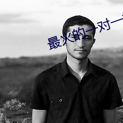 最火的一對一視頻軟件