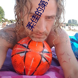 柔佳的第180章 （卖妻鬻子