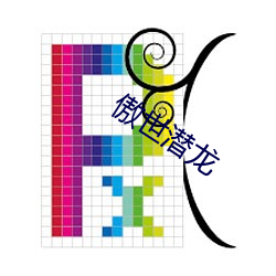 傲(傲)世(世)潜龙