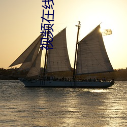 视频在线播放
