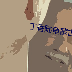 丁(丁)香陆(陸)龟(龜)蒙(蒙)古诗(詩)