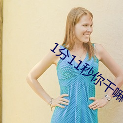 1分11秒你干嘛等一下播放 （干粉）