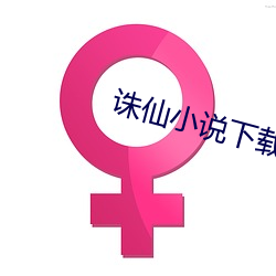 诛仙小说下载
