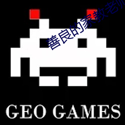 善良(良)的家教(教)老(老)师