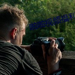啪啪视频福利
