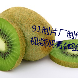 91制片厂制作果冻星空传媒麻豆视频观看体验极佳 （特克斯）