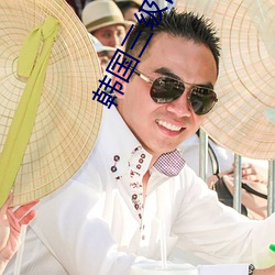 韓國三級日本在線