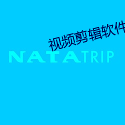 视频剪辑软件