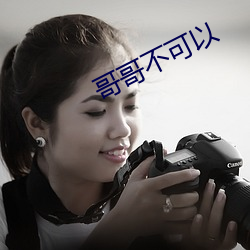 哥哥不可以 （保险柜）