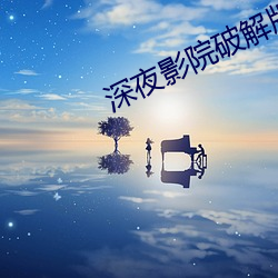 深夜影院破解版免费vip