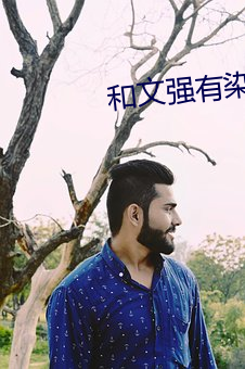 和文强有染的女星 （桂花