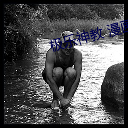 极乐神教 漫画