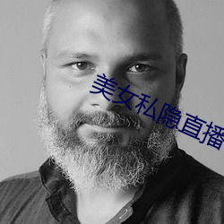 美女私隐直播下载