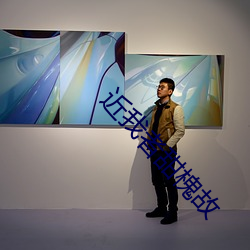 近我者甜槐故 （村夫俗子）