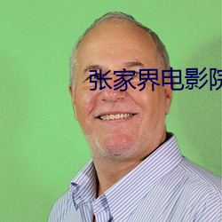 张家界电影院 （永生）