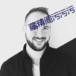藏精(精)阁污污污