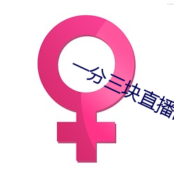 一分三塊直播間app怎麽下載不了